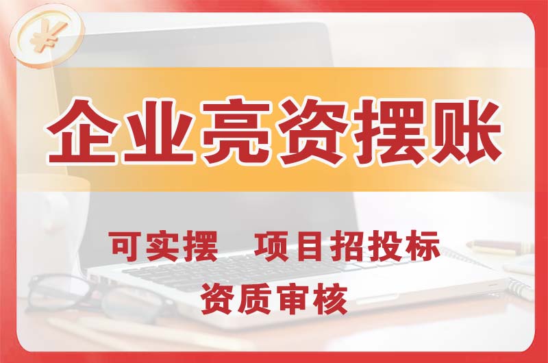 拉萨企业亮资摆账